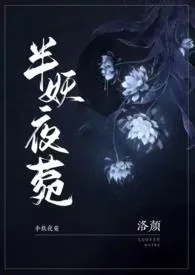 半妖夜菀(民国风1V1)