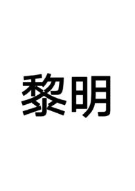黎明(末日 NPH)