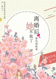 离婚后她不装了(1v1 高H)