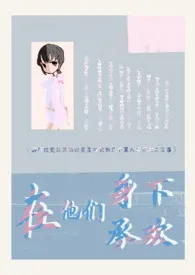 在他们身下承欢(np)