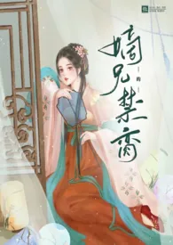 嫡兄的禁脔(h)