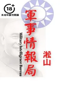 军事情报局(聚焦男性身体,革命男军官剥除军服赤裸交出尊严)