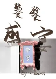 冷宫皇后的性福生活(FUTA百合/NPH)