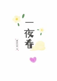 一夜春(h)