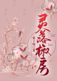 灵落椒房(骨科 1v2)
