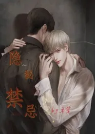 隐秘 禁忌(1v1,bl)