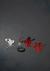 黑色童话 HE 追妻火葬场 强取豪夺 双处 强制爱