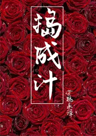 捣成汁(年下 甜文)