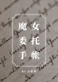 魔女委托手帐(西幻)
