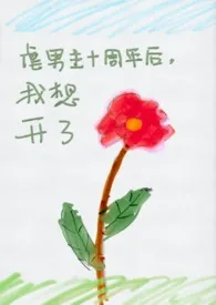 (NPH)虐男主十周年后,我想开了