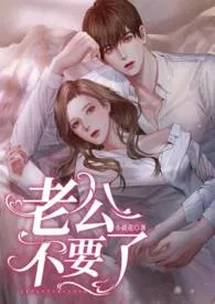 老公,不要了(高H1v1)