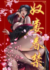 奴妻春禁(重口、真太监)