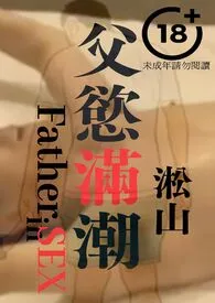 父欲满潮(壮年已婚人夫和老年父亲最深的爱))