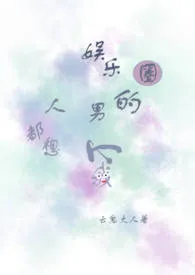 娱乐圈的男人都想上我(NPH)