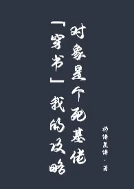 我的攻略对象是个gay(H)