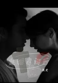 走错房间后(H)换妻