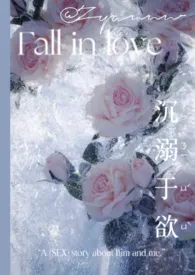 沉溺于欲(取材于生活的恋爱doi纪实)