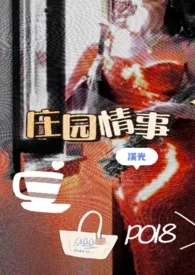 庄园情事(高H,父子聚麀,NP)