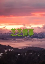 芝芝情事（NPH禁忌）