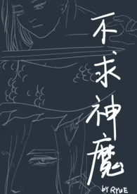 不求神魔(仙侠1v1)