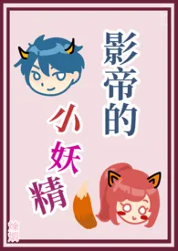 《影帝的小妖精》(简体版)