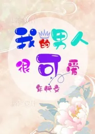 我的男人很可爱(年代文、剧情、H)
