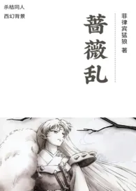 蔷薇乱(杀桔)