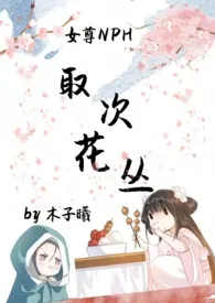 取次花丛(女尊NPH)