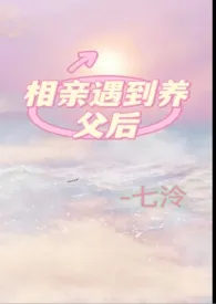 相亲遇到养父后(养父女H)
