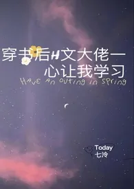 穿书后H文大佬一心让我学习(高H)