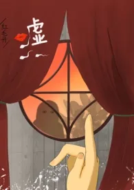 嘘(人间之屑)
