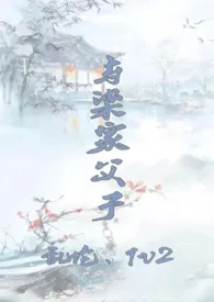 与梁家父子(乱伦、1v2)