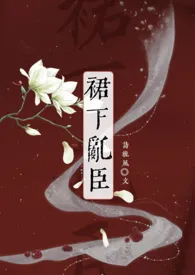 裙下乱臣(强取豪夺h)