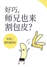 好巧,师兄也来割包皮?(H)