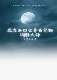 我在西幻世界当宠物调教大师(np)