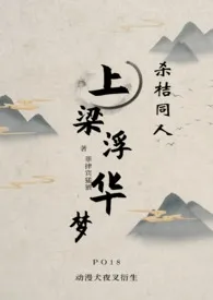 上梁浮华梦(杀桔)