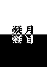 凝月(杀桔同人)