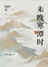 未晚寒潭时(杀桔)