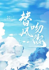 替风吻你(H/包养/炮友上位)