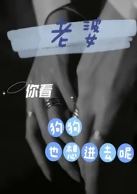 老婆,你看狗狗也想进去呢(3p夫妻+土狗)