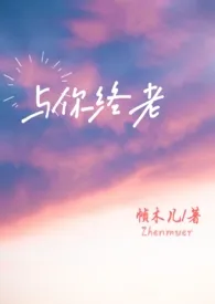 与你终老(父女)