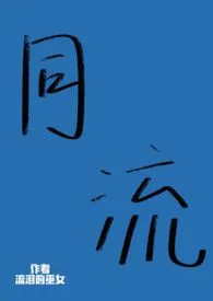 同流(伪骨科 高H)