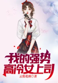 我的强势高冷女上司(纯百)