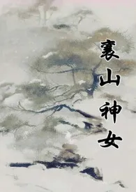 襄山神女(古言 1v1)