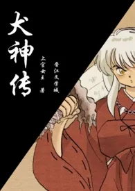 犬神传(杀桔)