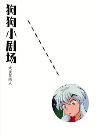 狗狗小剧场(犬夜叉同人)