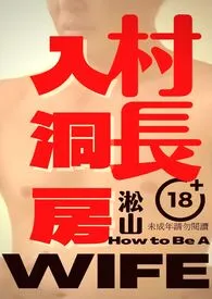 村长入洞房(老男村长惨沦"师母"被年轻男体育老师当众操屁股,操出男男爱)