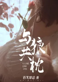 与狼共枕(乱伦 高H)