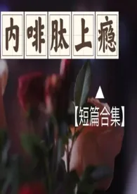 内啡肽上瘾(短篇合集高H)