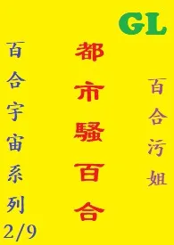 (GL)都市骚百合 繁体字
